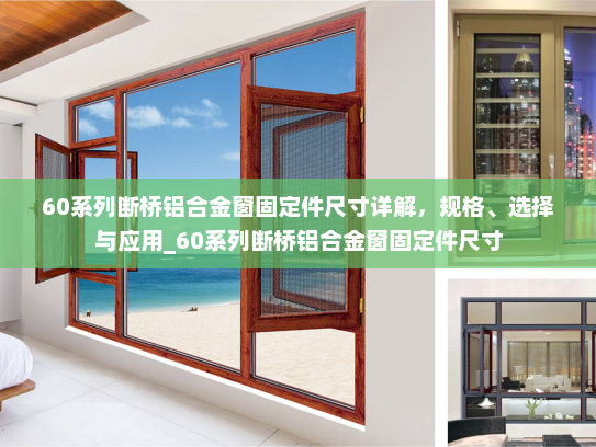 60系列断桥铝合金窗固定件尺寸详解，规格、选择与应用_60系列断桥铝合金窗固定件尺寸