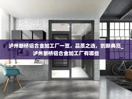 泸州断桥铝合金加工厂一览，品质之选，创新典范_泸州断桥铝合金加工厂有哪些