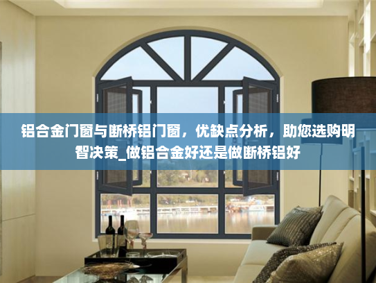 铝合金门窗与断桥铝门窗，优缺点分析，助您选购明智决策_做铝合金好还是做断桥铝好