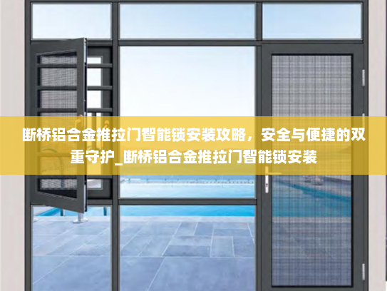 断桥铝合金推拉门智能锁安装攻略，安全与便捷的双重守护_断桥铝合金推拉门智能锁安装