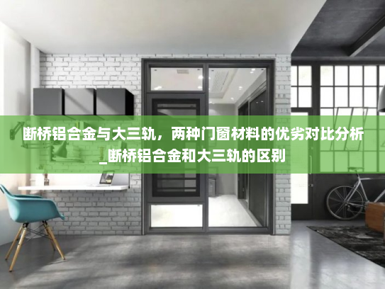 断桥铝合金与大三轨，两种门窗材料的优劣对比分析_断桥铝合金和大三轨的区别