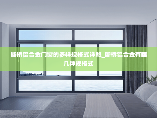 断桥铝合金门窗的多样规格式详解_断桥铝合金有哪几种规格式