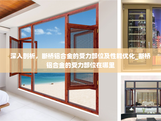 深入剖析，断桥铝合金的受力部位及性能优化_断桥铝合金的受力部位在哪里