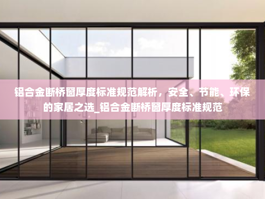 铝合金断桥窗厚度标准规范解析，安全、节能、环保的家居之选_铝合金断桥窗厚度标准规范