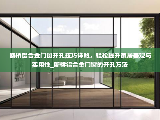 断桥铝合金门窗开孔技巧详解，轻松提升家居美观与实用性_断桥铝合金门窗的开孔方法