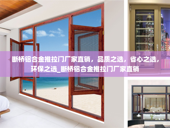 断桥铝合金推拉门厂家直销，品质之选，省心之选，环保之选_断桥铝合金推拉门厂家直销