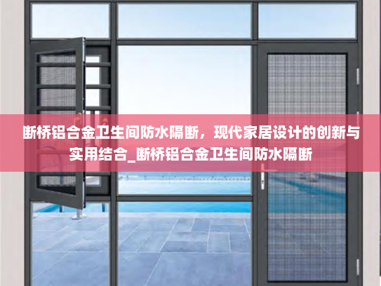 断桥铝合金卫生间防水隔断，现代家居设计的创新与实用结合_断桥铝合金卫生间防水隔断
