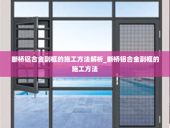 断桥铝合金副框的施工方法解析_断桥铝合金副框的施工方法