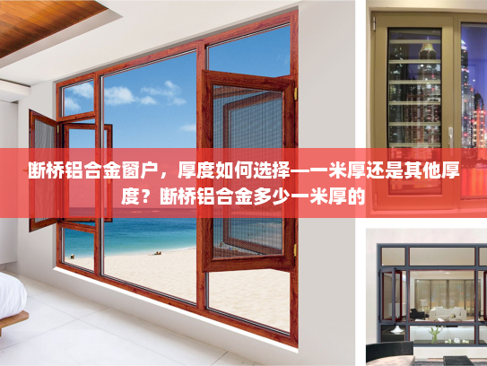 断桥铝合金窗户，厚度如何选择—一米厚还是其他厚度？断桥铝合金多少一米厚的
