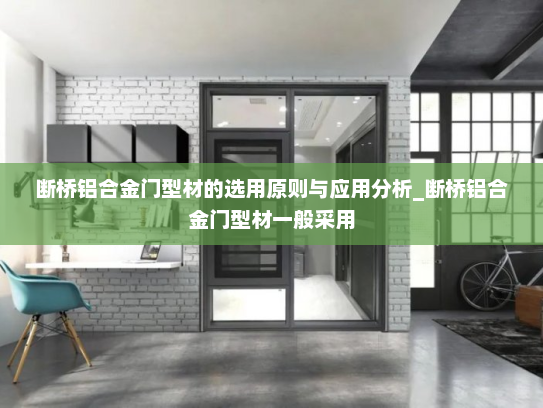 断桥铝合金门型材的选用原则与应用分析_断桥铝合金门型材一般采用