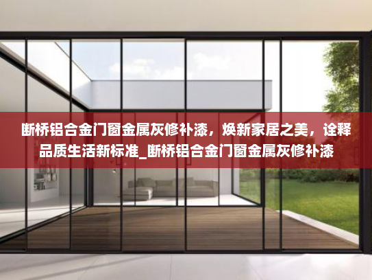 断桥铝合金门窗金属灰修补漆，焕新家居之美，诠释品质生活新标准_断桥铝合金门窗金属灰修补漆