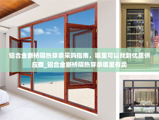 铝合金断桥隔热穿条采购指南，哪里可以找到优质供应商_铝合金断桥隔热穿条哪里有卖