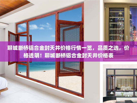 聊城断桥铝合金封天井价格行情一览，品质之选，价格透明！聊城断桥铝合金封天井价格表