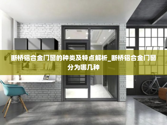 断桥铝合金门窗的种类及特点解析_断桥铝合金门窗分为哪几种