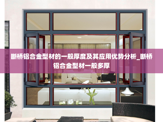 断桥铝合金型材的一般厚度及其应用优势分析_断桥铝合金型材一般多厚
