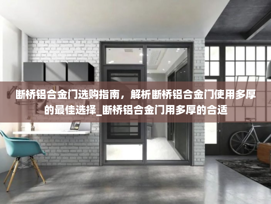 断桥铝合金门选购指南，解析断桥铝合金门使用多厚的最佳选择_断桥铝合金门用多厚的合适