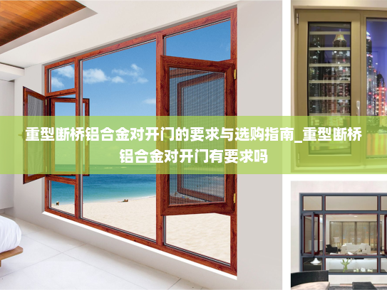 重型断桥铝合金对开门的要求与选购指南_重型断桥铝合金对开门有要求吗