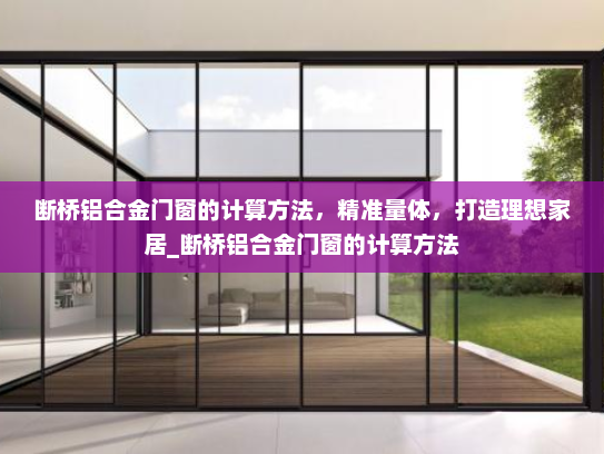 断桥铝合金门窗的计算方法，精准量体，打造理想家居_断桥铝合金门窗的计算方法