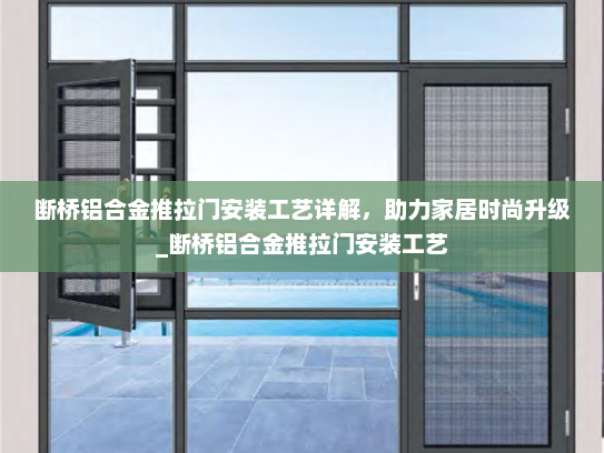 断桥铝合金推拉门安装工艺详解，助力家居时尚升级_断桥铝合金推拉门安装工艺