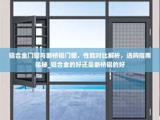 铝合金门窗与断桥铝门窗，性能对比解析，选购指南揭秘_铝合金的好还是断桥铝的好