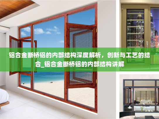 铝合金断桥铝的内部结构深度解析，创新与工艺的结合_铝合金断桥铝的内部结构讲解