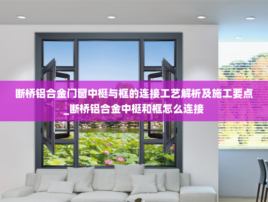 断桥铝合金门窗中梃与框的连接工艺解析及施工要点_断桥铝合金中梃和框怎么连接