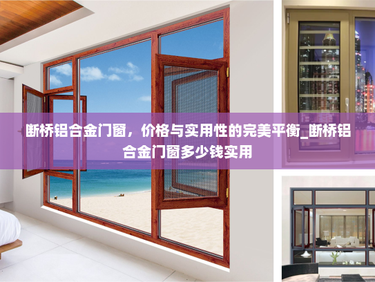 断桥铝合金门窗，价格与实用性的完美平衡_断桥铝合金门窗多少钱实用