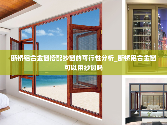 断桥铝合金窗搭配纱窗的可行性分析_断桥铝合金窗可以用纱窗吗