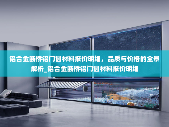 铝合金断桥铝门窗材料报价明细，品质与价格的全景解析_铝合金断桥铝门窗材料报价明细