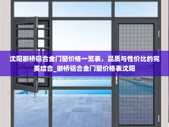 沈阳断桥铝合金门窗价格一览表，品质与性价比的完美结合_断桥铝合金门窗价格表沈阳
