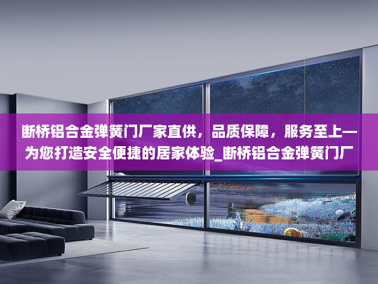 断桥铝合金弹簧门厂家直供，品质保障，服务至上—为您打造安全便捷的居家体验_断桥铝合金弹簧门厂家直供