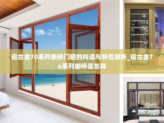 铝合金70系列断桥门窗的构造与特性解析_铝合金7o系列断桥是怎样