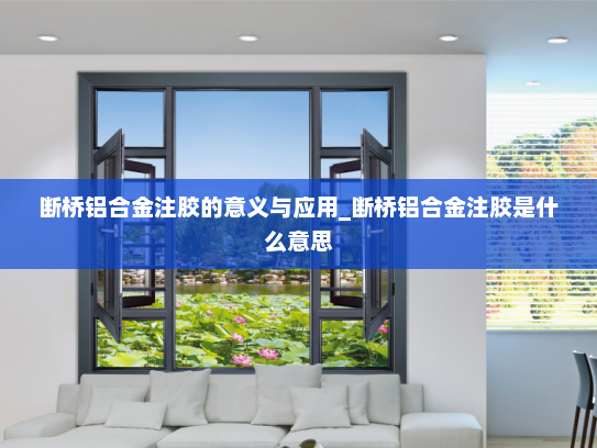 断桥铝合金注胶的意义与应用_断桥铝合金注胶是什么意思