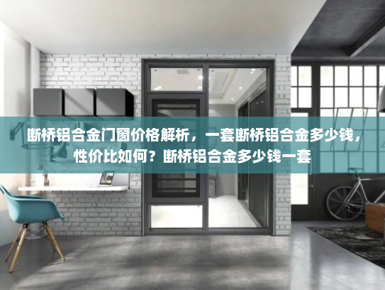 断桥铝合金门窗价格解析，一套断桥铝合金多少钱，性价比如何？断桥铝合金多少钱一套