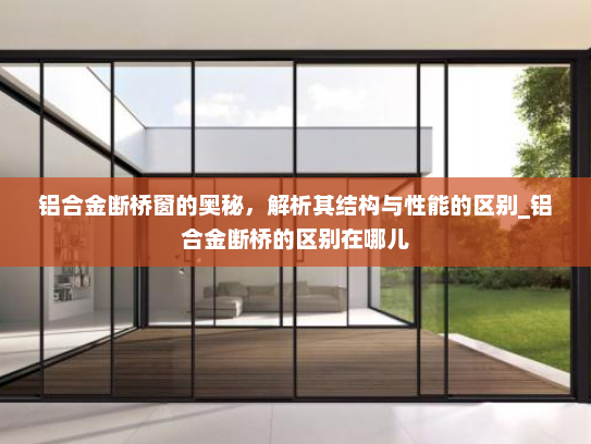 铝合金断桥窗的奥秘，解析其结构与性能的区别_铝合金断桥的区别在哪儿