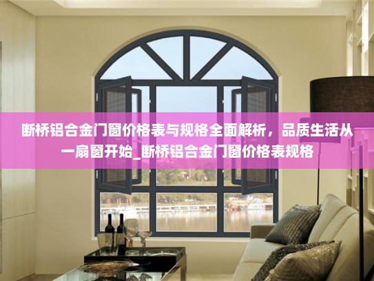 断桥铝合金门窗价格表与规格全面解析，品质生活从一扇窗开始_断桥铝合金门窗价格表规格