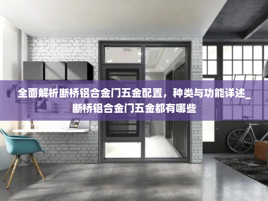 全面解析断桥铝合金门五金配置，种类与功能详述_断桥铝合金门五金都有哪些