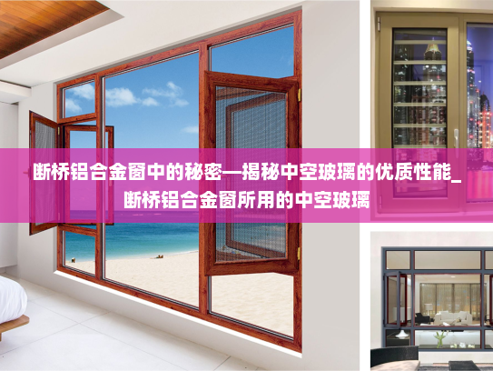 断桥铝合金窗中的秘密—揭秘中空玻璃的优质性能_断桥铝合金窗所用的中空玻璃