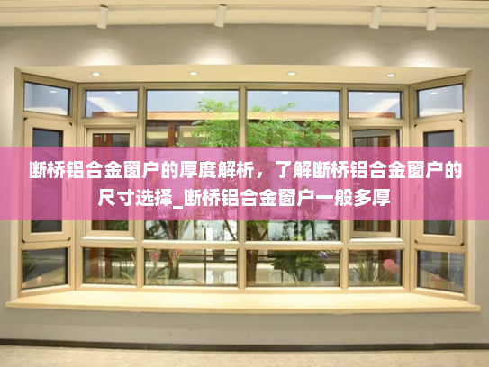断桥铝合金窗户的厚度解析,了解断桥铝合金窗户的尺寸选择_断桥铝合金窗户一般多厚 断桥铝合金窗户的厚度解析,了解断桥铝合金窗户的尺寸选择_断桥铝合金窗户一般多厚
