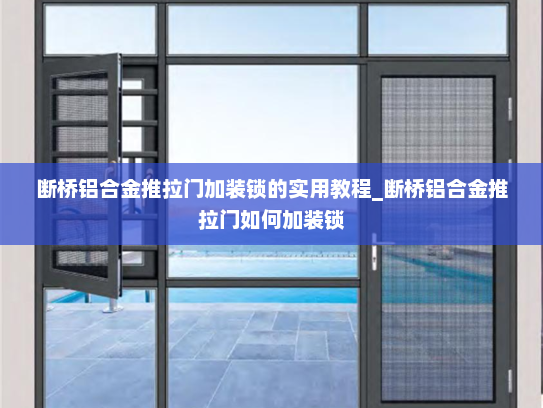 断桥铝合金推拉门加装锁的实用教程_断桥铝合金推拉门如何加装锁