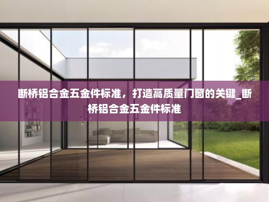 断桥铝合金五金件标准，打造高质量门窗的关键_断桥铝合金五金件标准