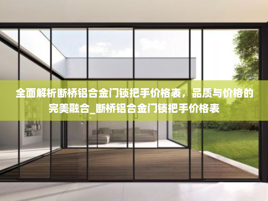 全面解析断桥铝合金门锁把手价格表，品质与价格的完美融合_断桥铝合金门锁把手价格表