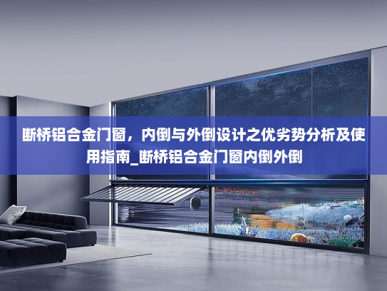 断桥铝合金门窗，内倒与外倒设计之优劣势分析及使用指南_断桥铝合金门窗内倒外倒