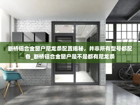 断桥铝合金窗户尼龙条配置揭秘，并非所有型号都配备_断桥铝合金窗户是不是都有尼龙条