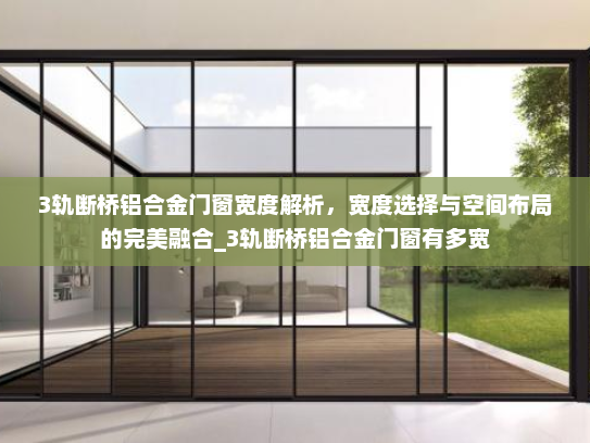 3轨断桥铝合金门窗宽度解析，宽度选择与空间布局的完美融合_3轨断桥铝合金门窗有多宽