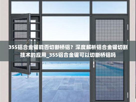 355铝合金锯能否切断桥铝？深度解析铝合金锯切割技术的应用_355铝合金锯可以切断桥铝吗