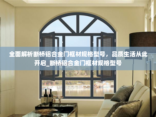全面解析断桥铝合金门框材规格型号，品质生活从此开启_断桥铝合金门框材规格型号