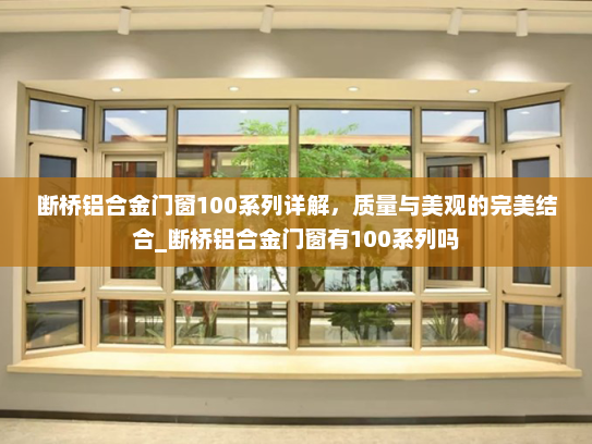 断桥铝合金门窗100系列详解，质量与美观的完美结合_断桥铝合金门窗有100系列吗
