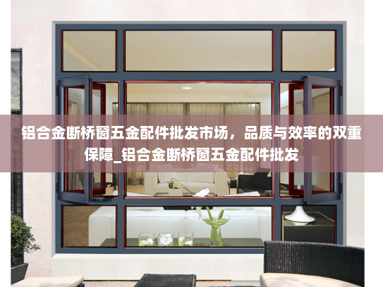 铝合金断桥窗五金配件批发市场，品质与效率的双重保障_铝合金断桥窗五金配件批发