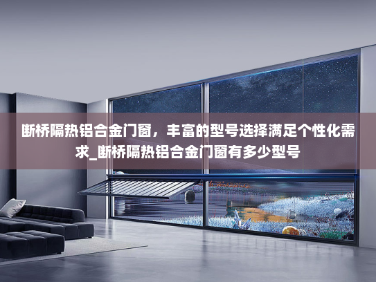 断桥隔热铝合金门窗，丰富的型号选择满足个性化需求_断桥隔热铝合金门窗有多少型号
